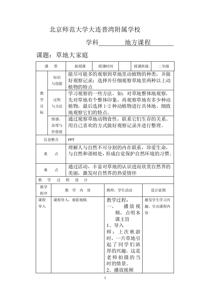 (完整word版)二年级-地方课程-人与自然-01草地大家庭