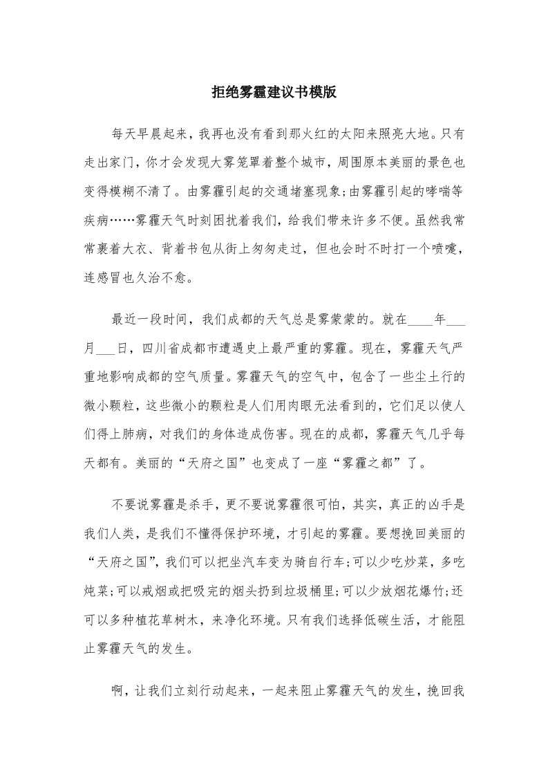 拒绝雾霾建议书模版