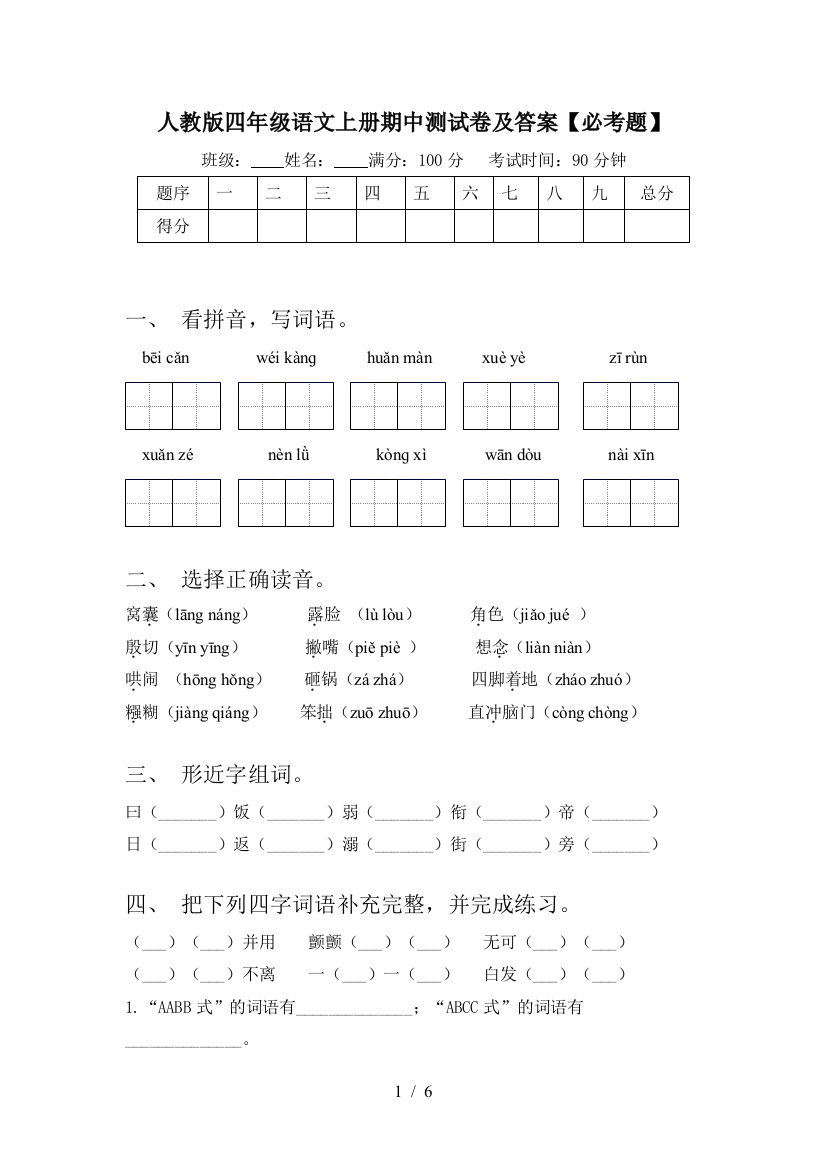 人教版四年级语文上册期中测试卷及答案【必考题】