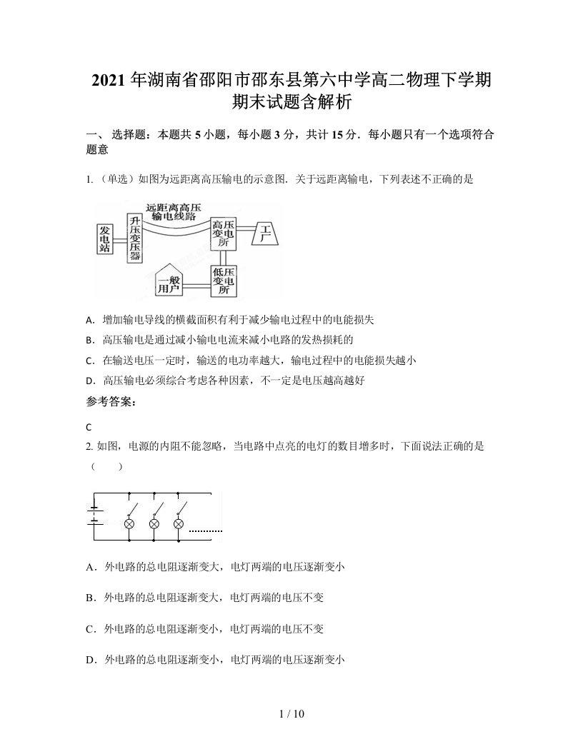 2021年湖南省邵阳市邵东县第六中学高二物理下学期期末试题含解析