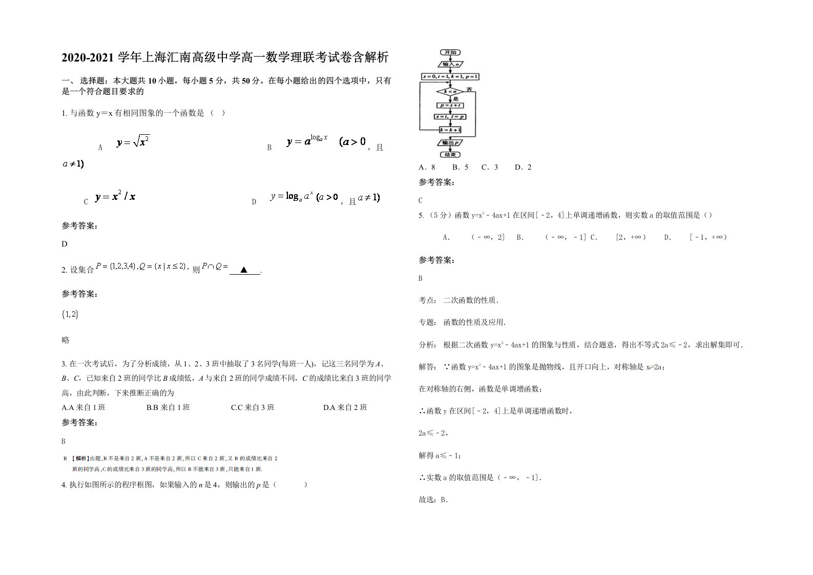 2020-2021学年上海汇南高级中学高一数学理联考试卷含解析