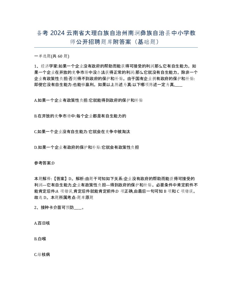 备考2024云南省大理白族自治州南涧彝族自治县中小学教师公开招聘题库附答案基础题