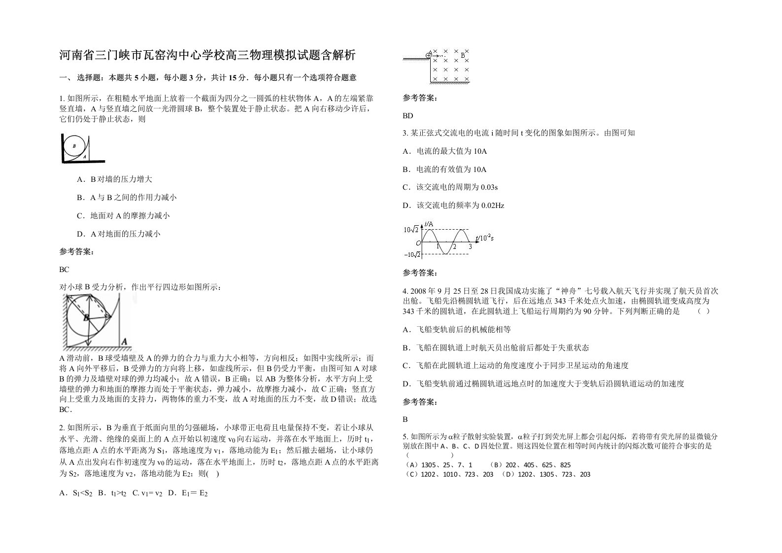 河南省三门峡市瓦窑沟中心学校高三物理模拟试题含解析