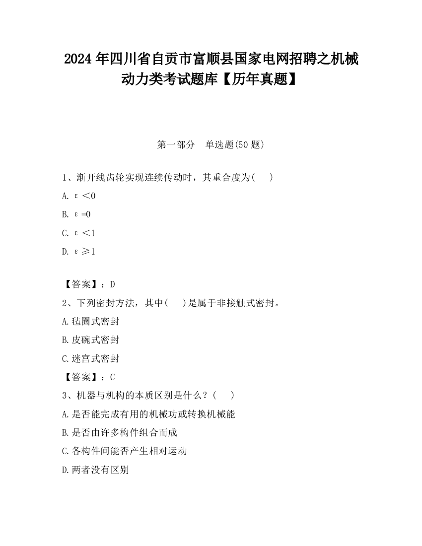 2024年四川省自贡市富顺县国家电网招聘之机械动力类考试题库【历年真题】