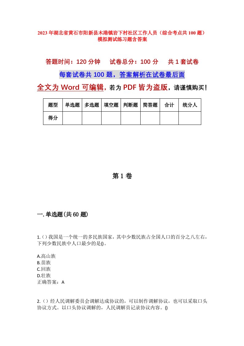 2023年湖北省黄石市阳新县木港镇岩下村社区工作人员综合考点共100题模拟测试练习题含答案