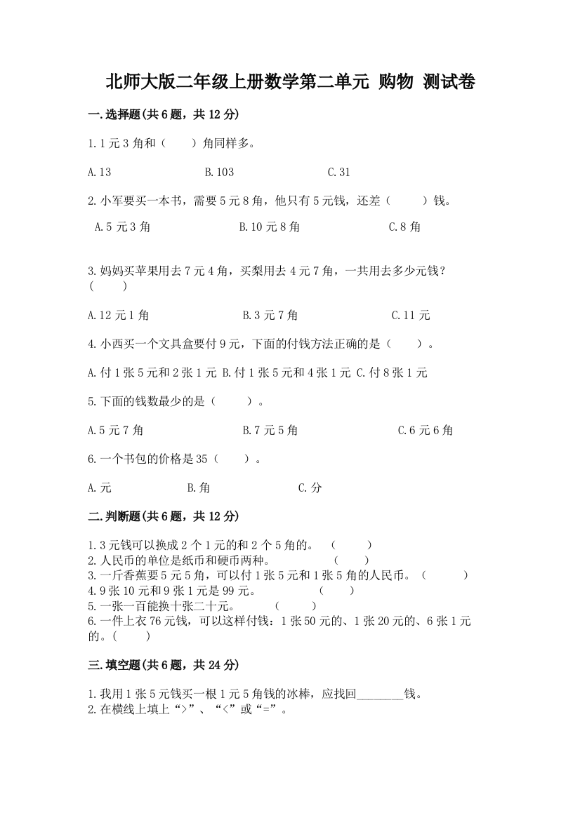 北师大版二年级上册数学第二单元