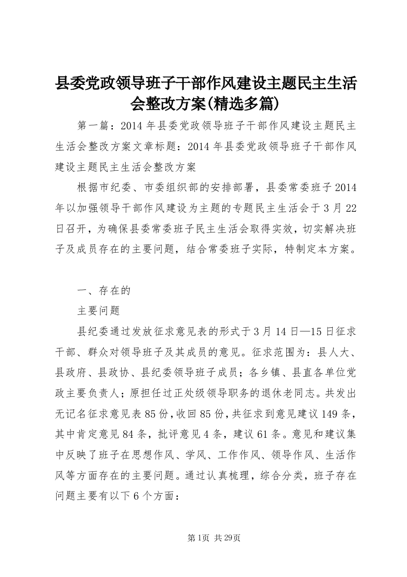 县委党政领导班子干部作风建设主题民主生活会整改方案(精选多篇)