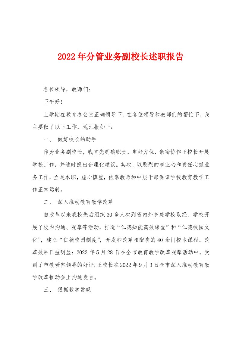 2023年分管业务副校长述职报告