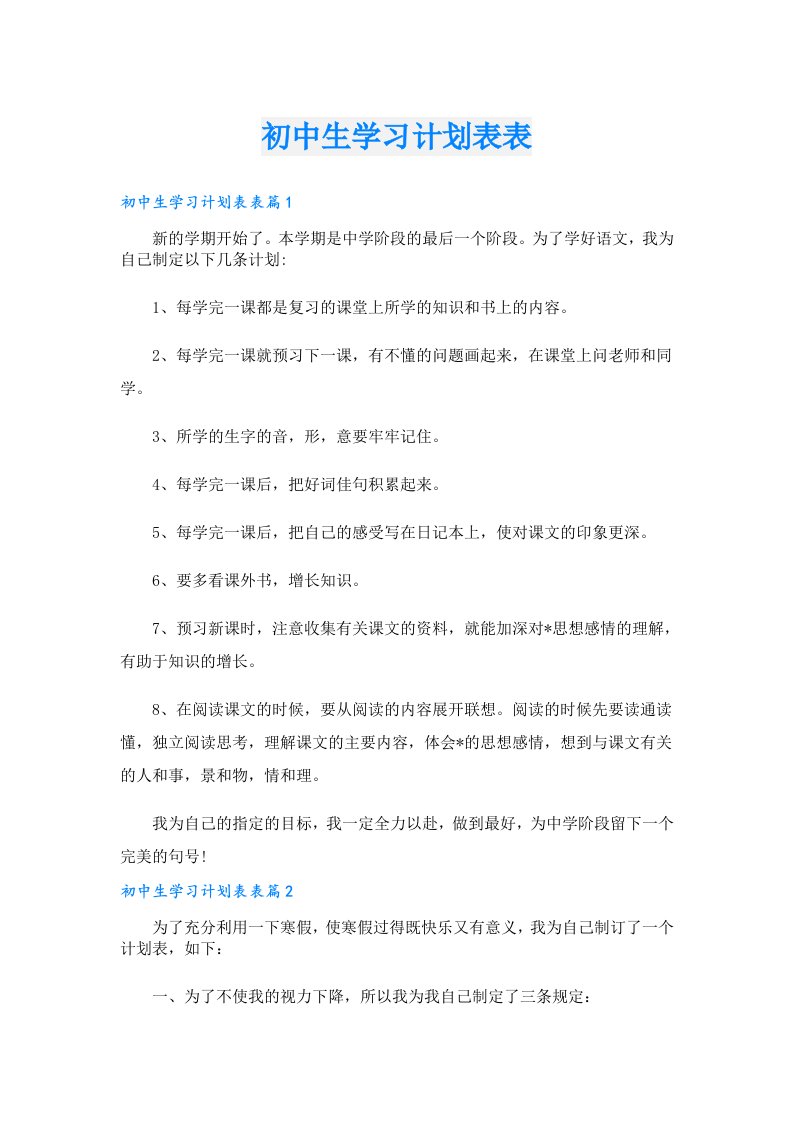 学习资料_初中生学习计划表表