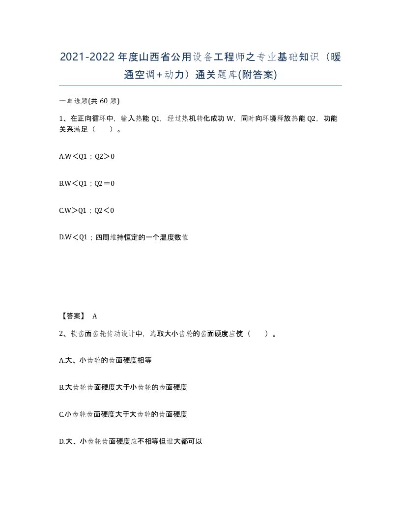 2021-2022年度山西省公用设备工程师之专业基础知识暖通空调动力通关题库附答案