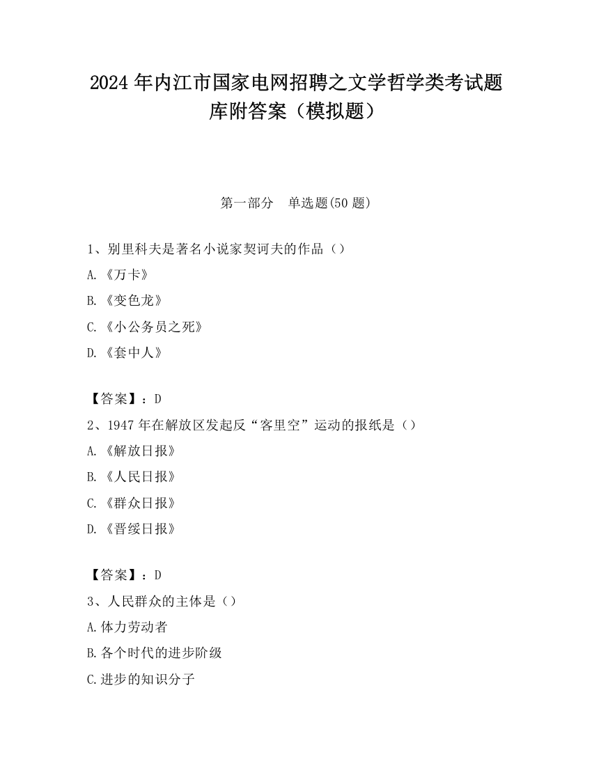 2024年内江市国家电网招聘之文学哲学类考试题库附答案（模拟题）