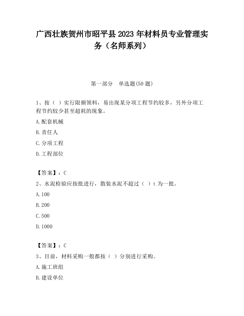 广西壮族贺州市昭平县2023年材料员专业管理实务（名师系列）