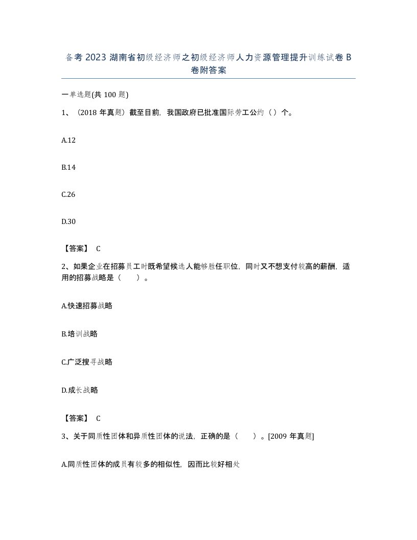 备考2023湖南省初级经济师之初级经济师人力资源管理提升训练试卷B卷附答案