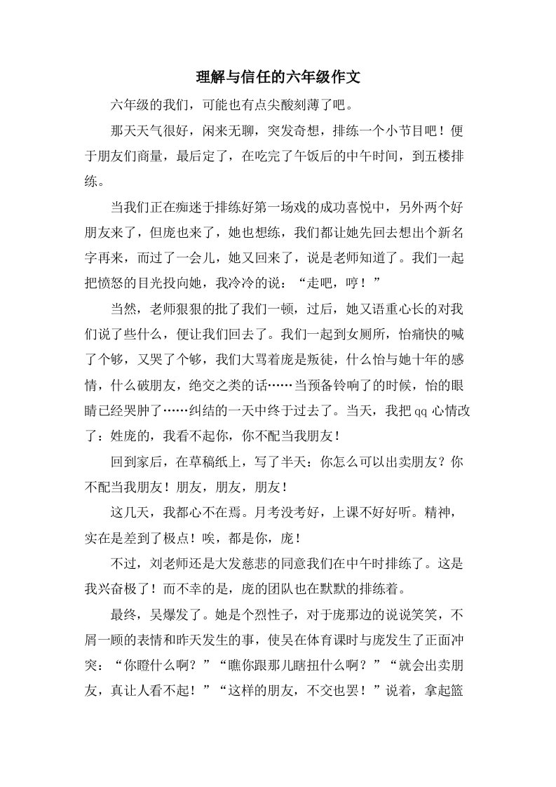 理解与信任的六年级作文