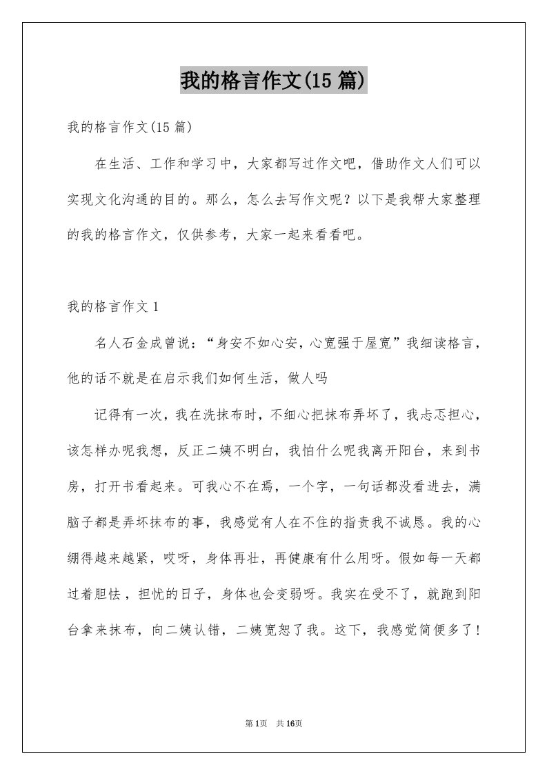 我的格言作文15篇