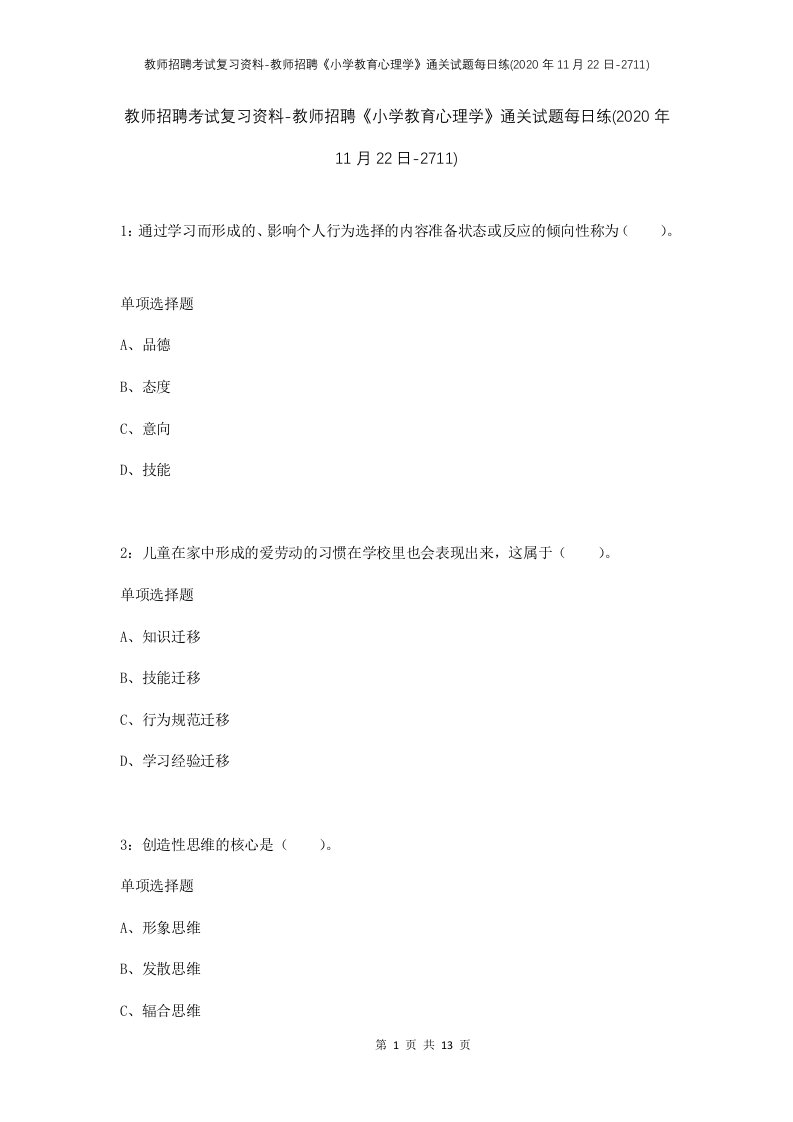 教师招聘考试复习资料-教师招聘小学教育心理学通关试题每日练2020年11月22日-2711