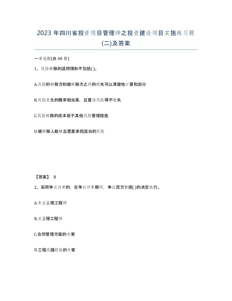 2023年四川省投资项目管理师之投资建设项目实施练习题二及答案