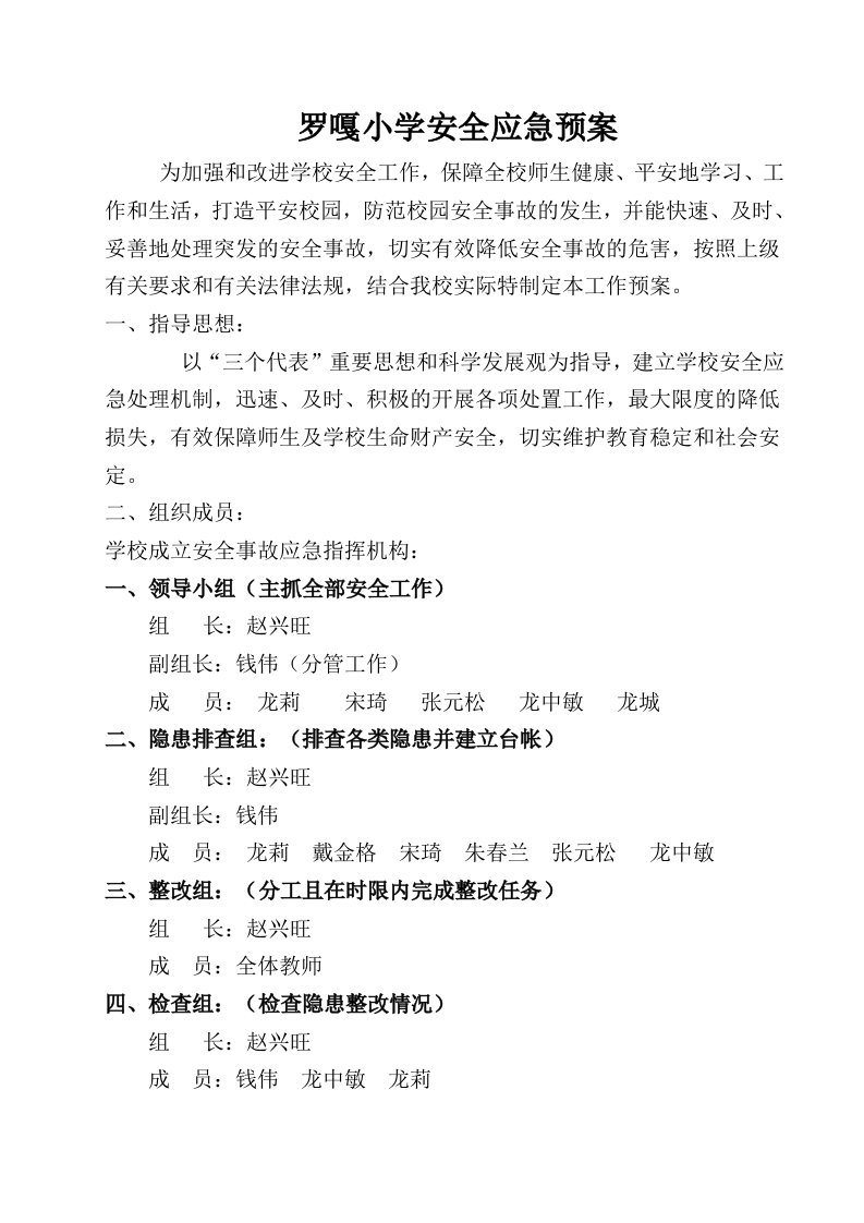 罗嘎小学安全应急预案