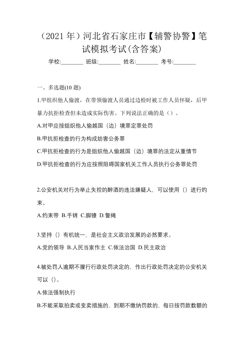 2021年河北省石家庄市辅警协警笔试模拟考试含答案