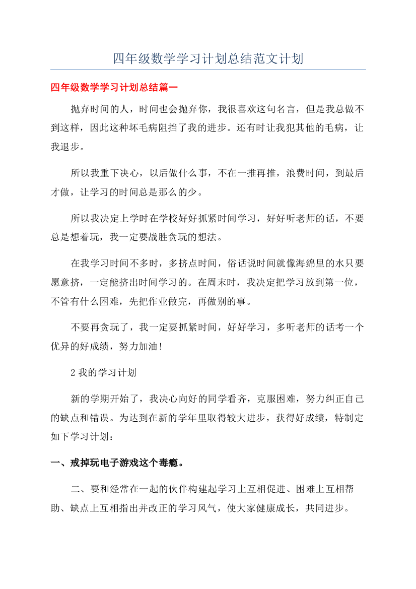 四年级数学学习计划总结范文计划