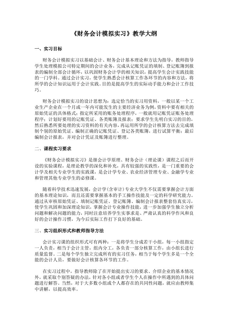 西南大学财务会计模拟实习教学大纲