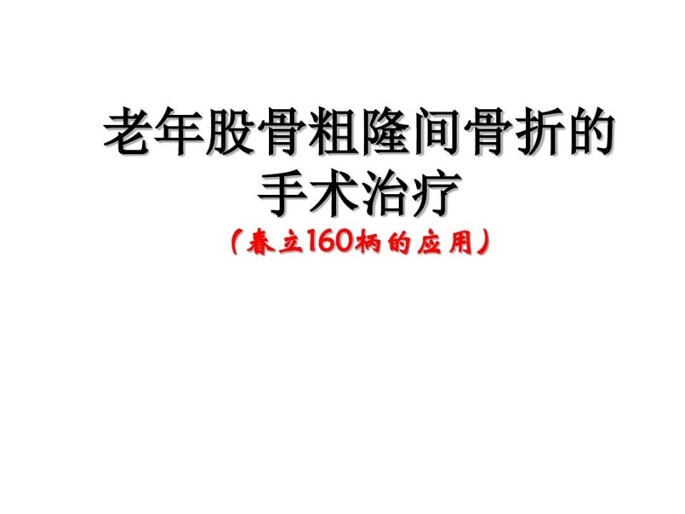 股骨粗隆间骨折的160柄人工股骨头置换术