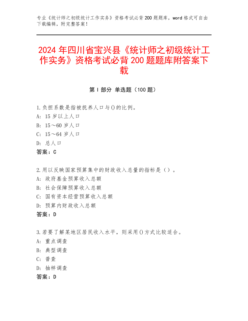 2024年四川省宝兴县《统计师之初级统计工作实务》资格考试必背200题题库附答案下载