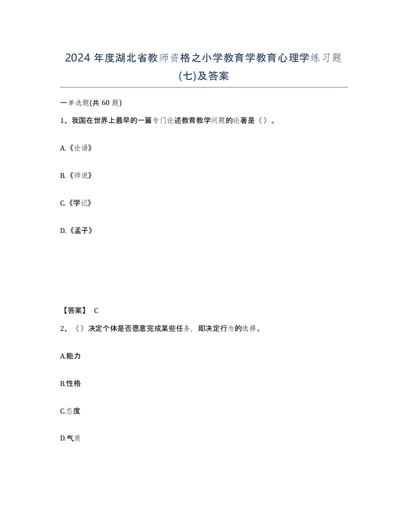 2024年度湖北省教师资格之小学教育学教育心理学练习题七及答案