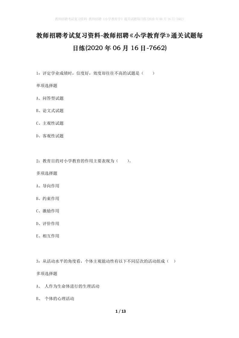 教师招聘考试复习资料-教师招聘小学教育学通关试题每日练2020年06月16日-7662