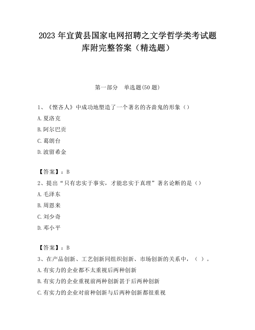 2023年宜黄县国家电网招聘之文学哲学类考试题库附完整答案（精选题）