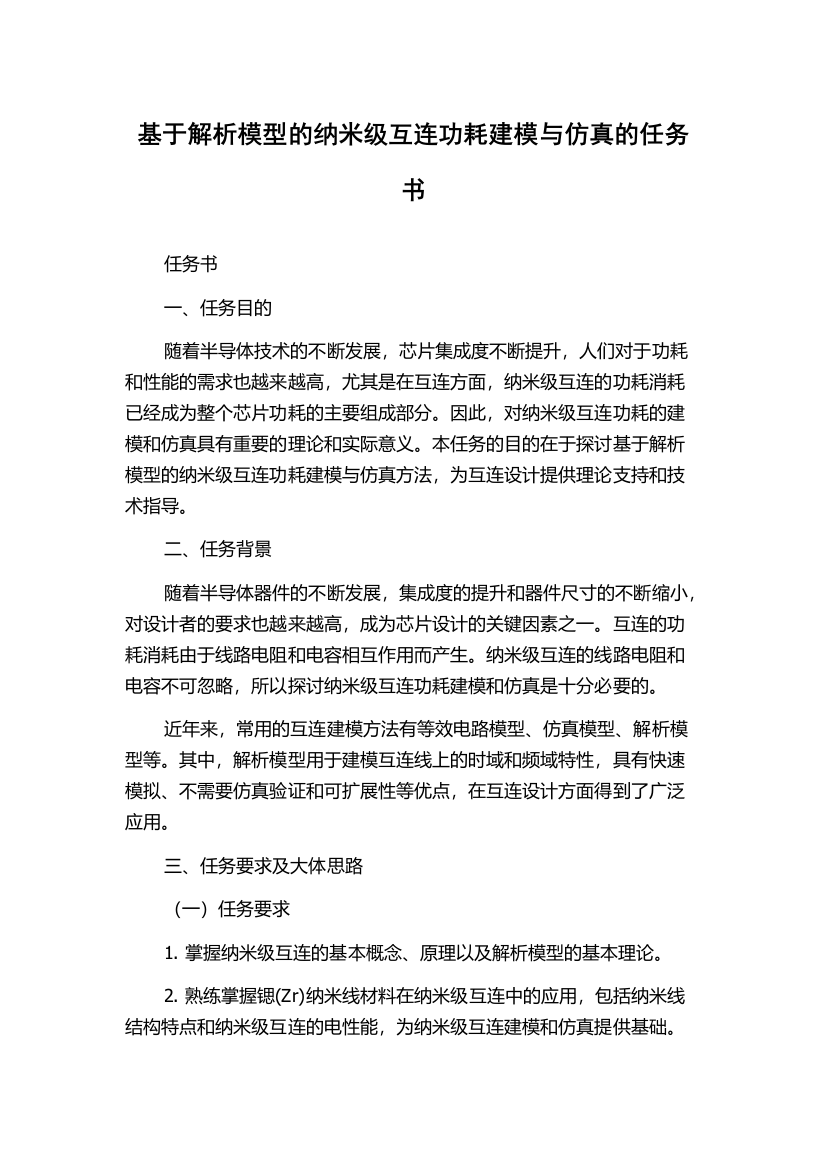 基于解析模型的纳米级互连功耗建模与仿真的任务书