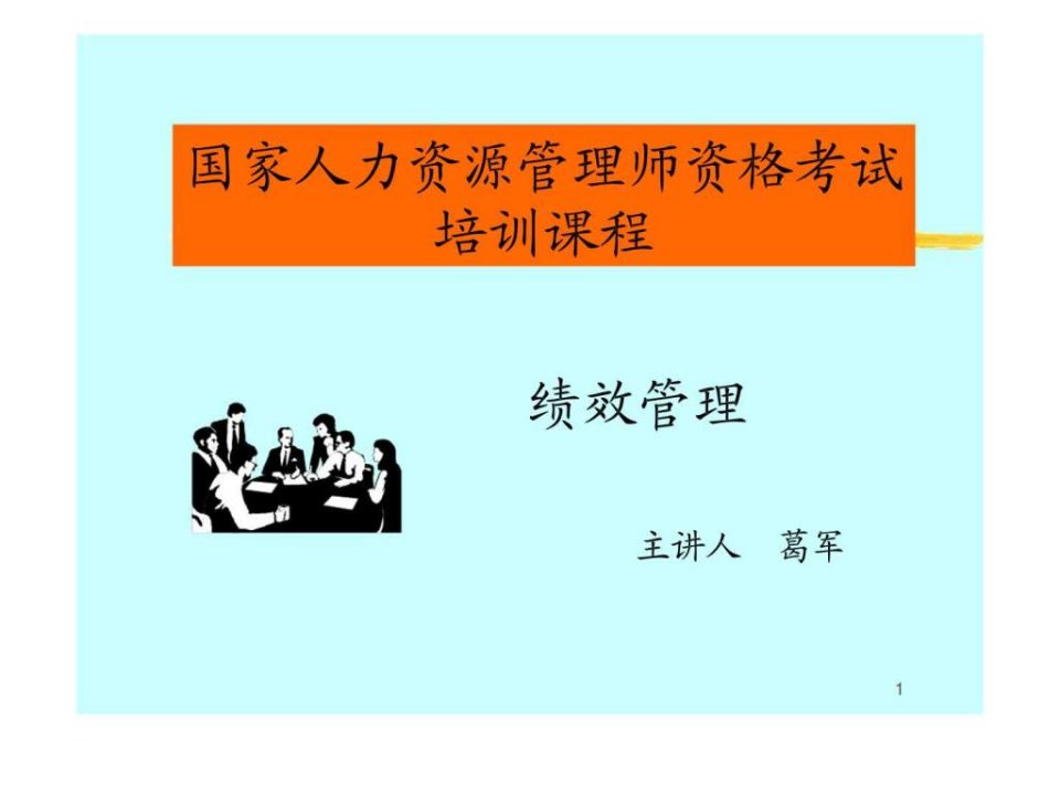 人力资源管理经典实用课件绩效管理(1)