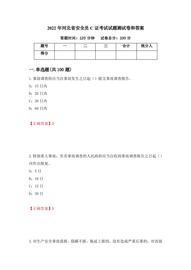 2022年河北省安全员C证考试试题测试卷和答案93