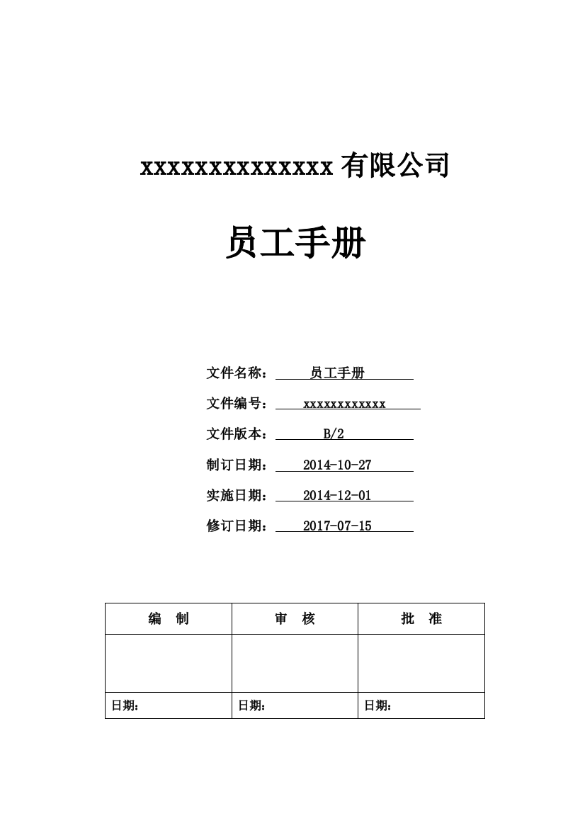 员工手册、企业规章制度(DOC32页)