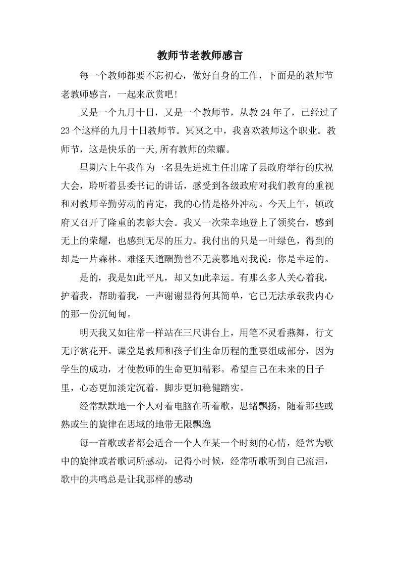 教师节老教师感言