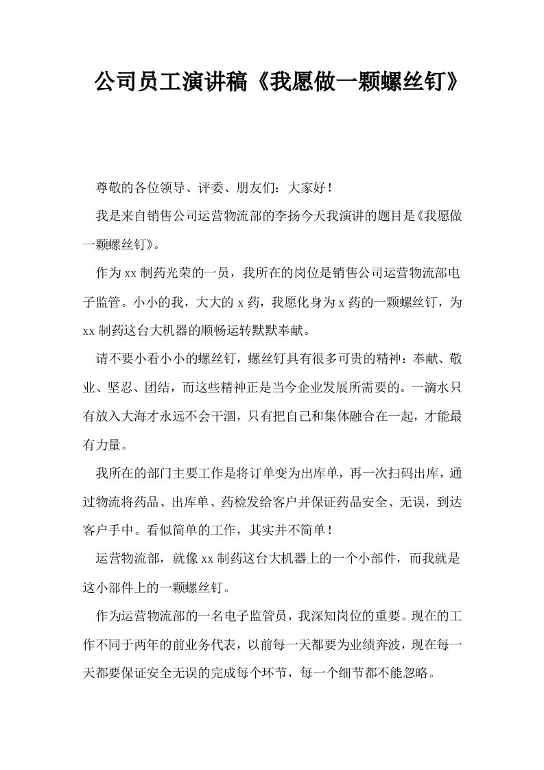 公司员工演讲稿我愿做一颗螺丝钉