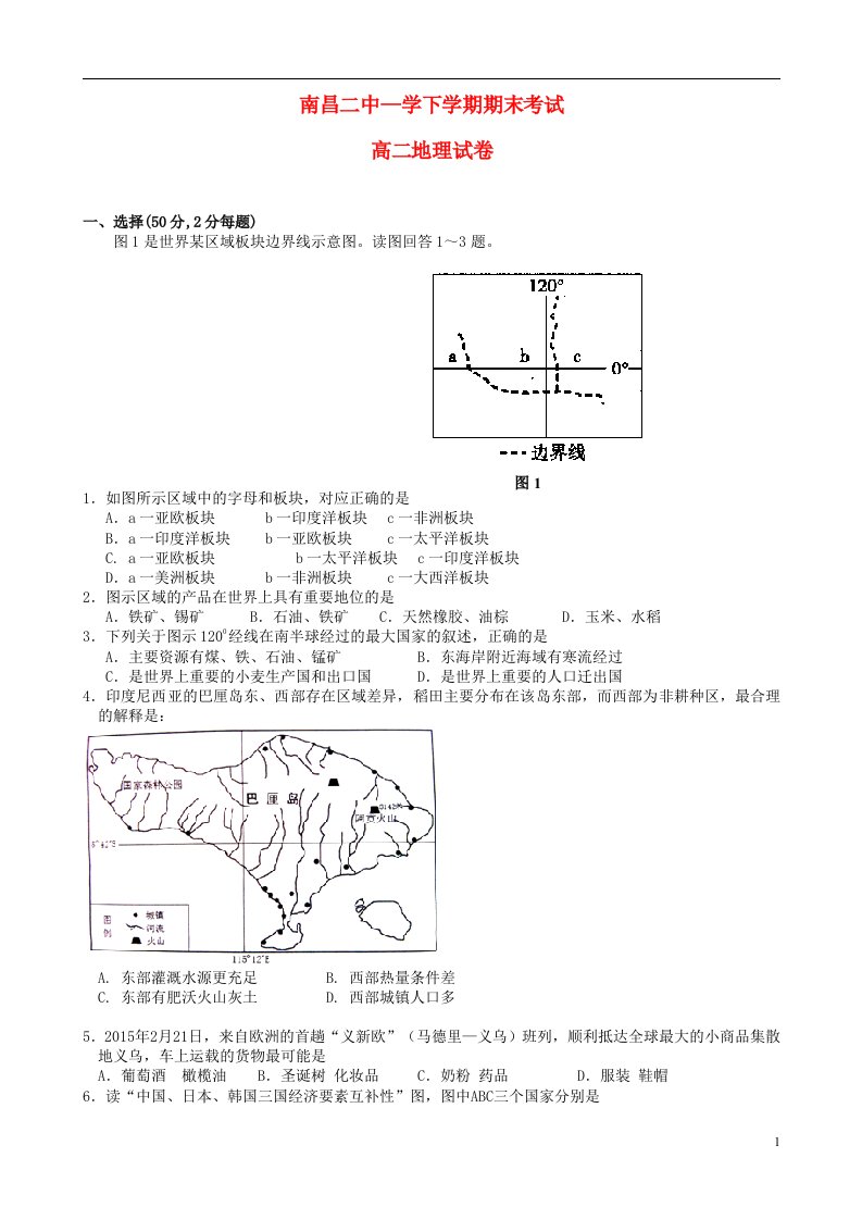 江西省南昌市第二中学高二地理下学期期末考试试题