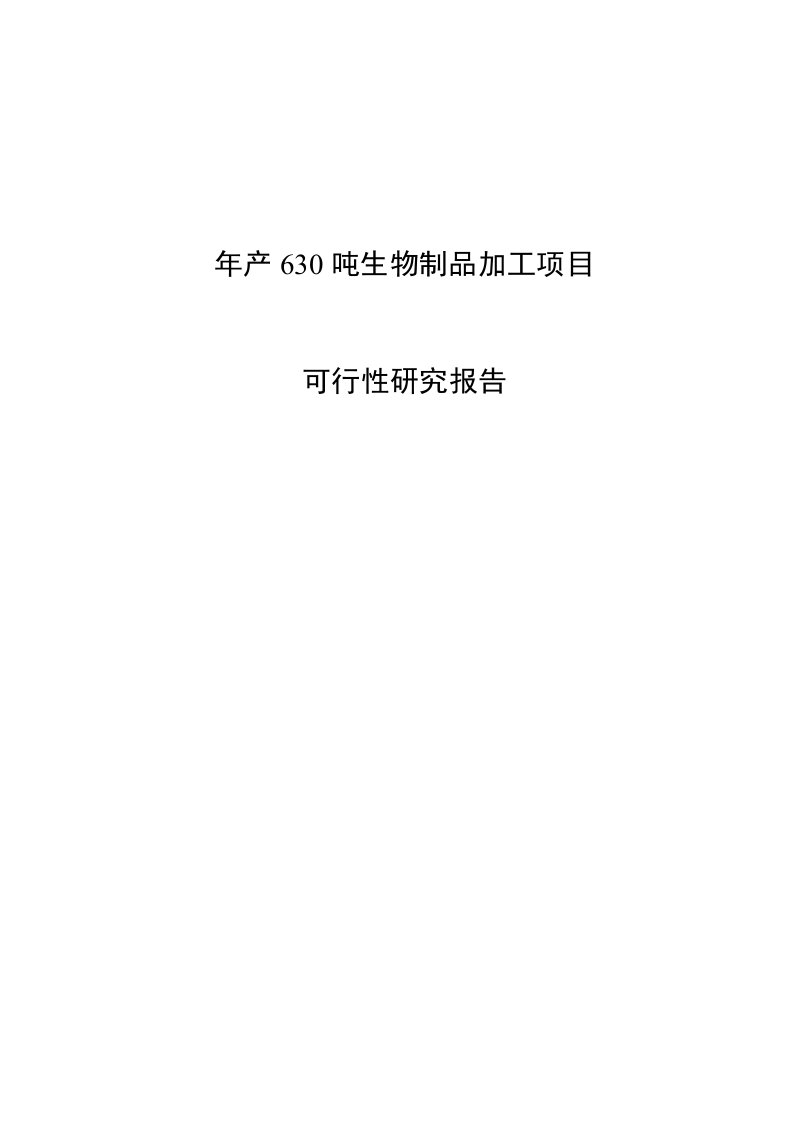 年产630吨生物制品加工项目可行性研究报告