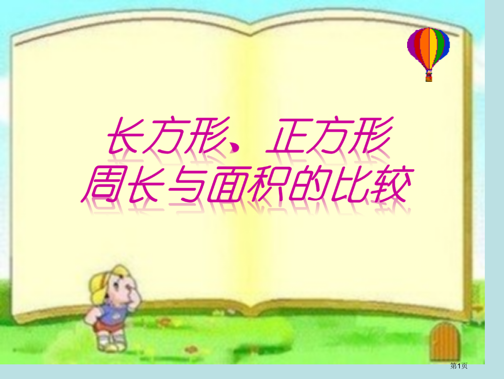 长方形、正方形周长和面积的比较名师优质课赛课一等奖市公开课获奖课件