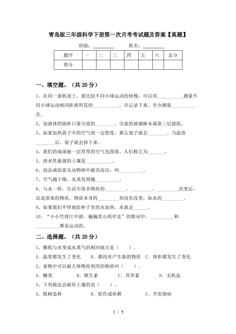 青岛版三年级科学下册第一次月考考试题及答案真题