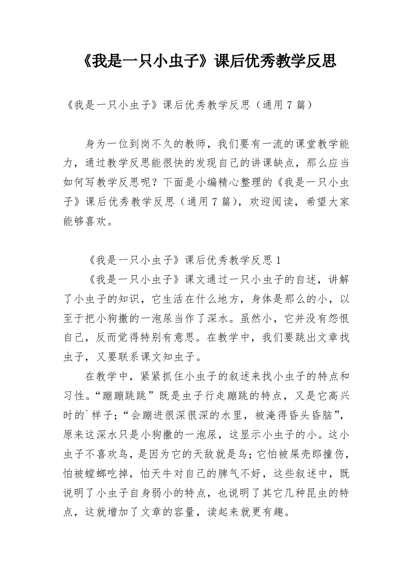 《我是一只小虫子》课后优秀教学反思