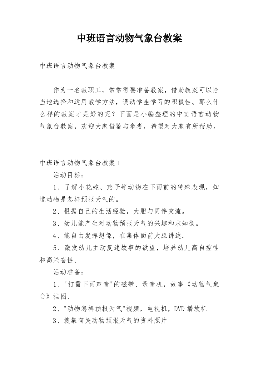 中班语言动物气象台教案