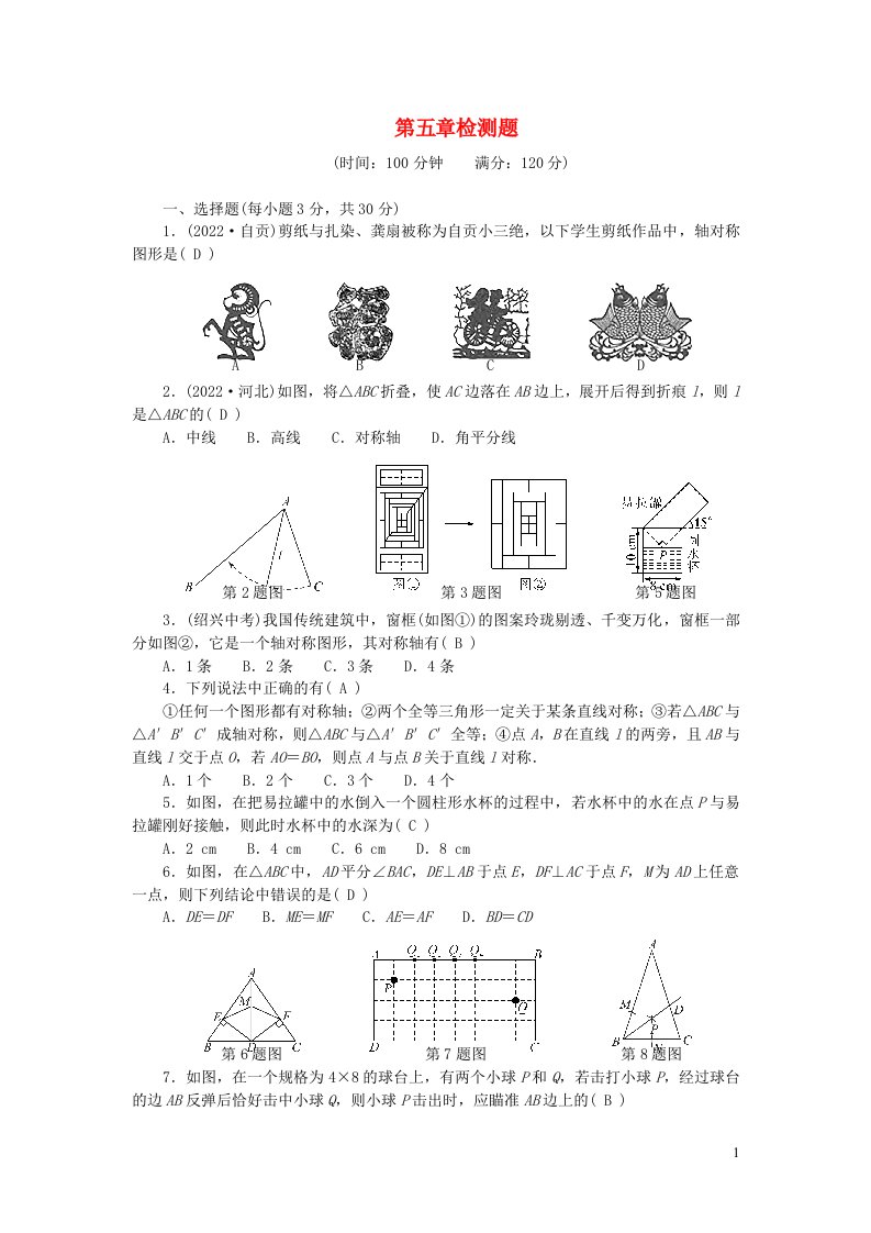 2024七年级数学下册第五章生活中的轴对称检测题新版北师大版