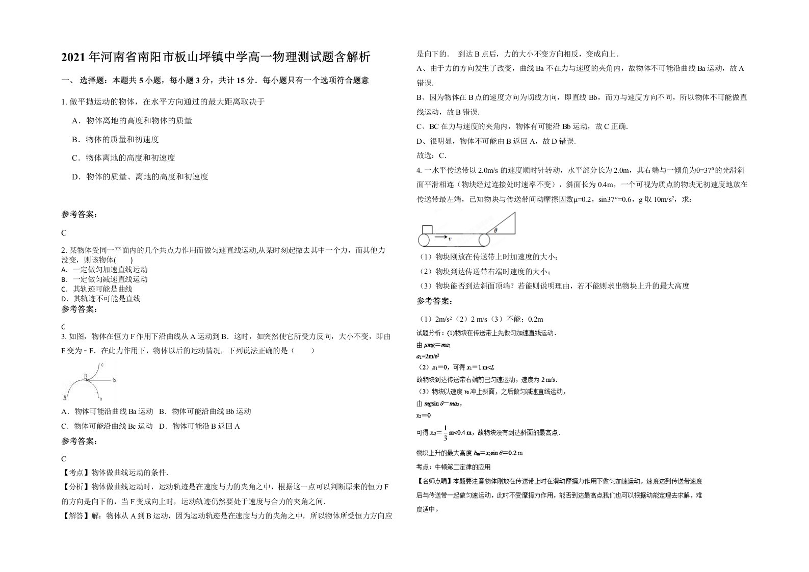 2021年河南省南阳市板山坪镇中学高一物理测试题含解析