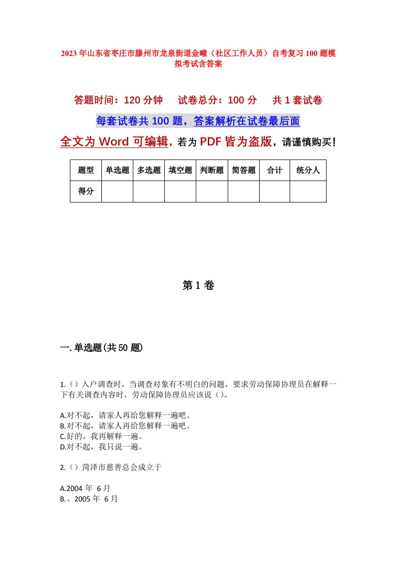 2023年山东省枣庄市滕州市龙泉街道金疃社区工作人员自考复习100题模拟考试含答案