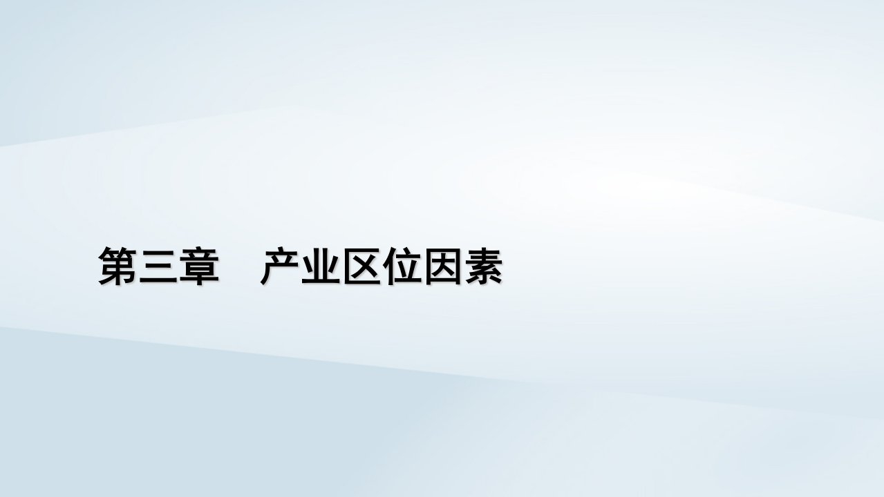 新教材2023年高中地理第3章产业区位因素第3节服务业区位因素及其变化课件新人教版必修第二册