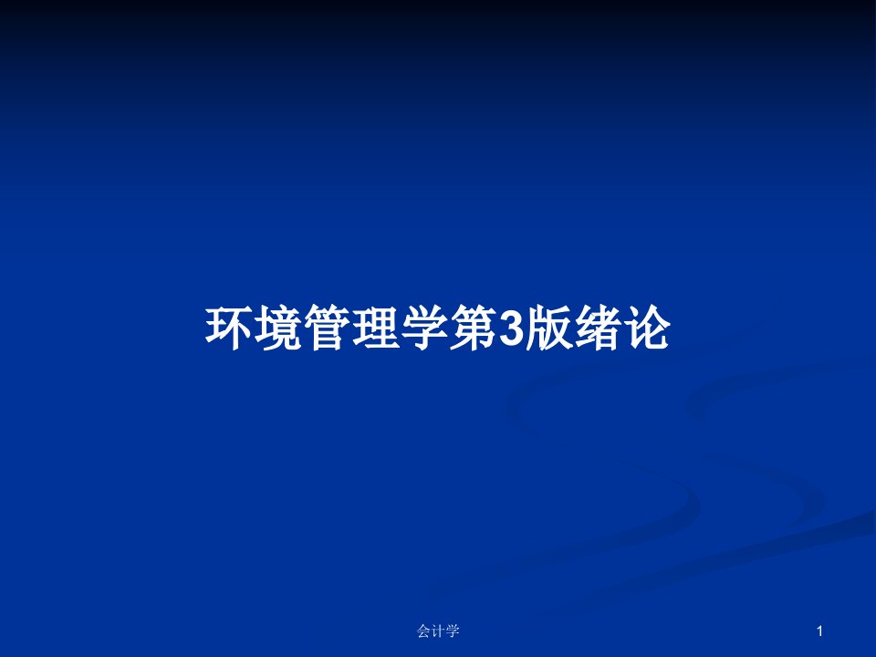 环境管理学第3版绪论PPT教案