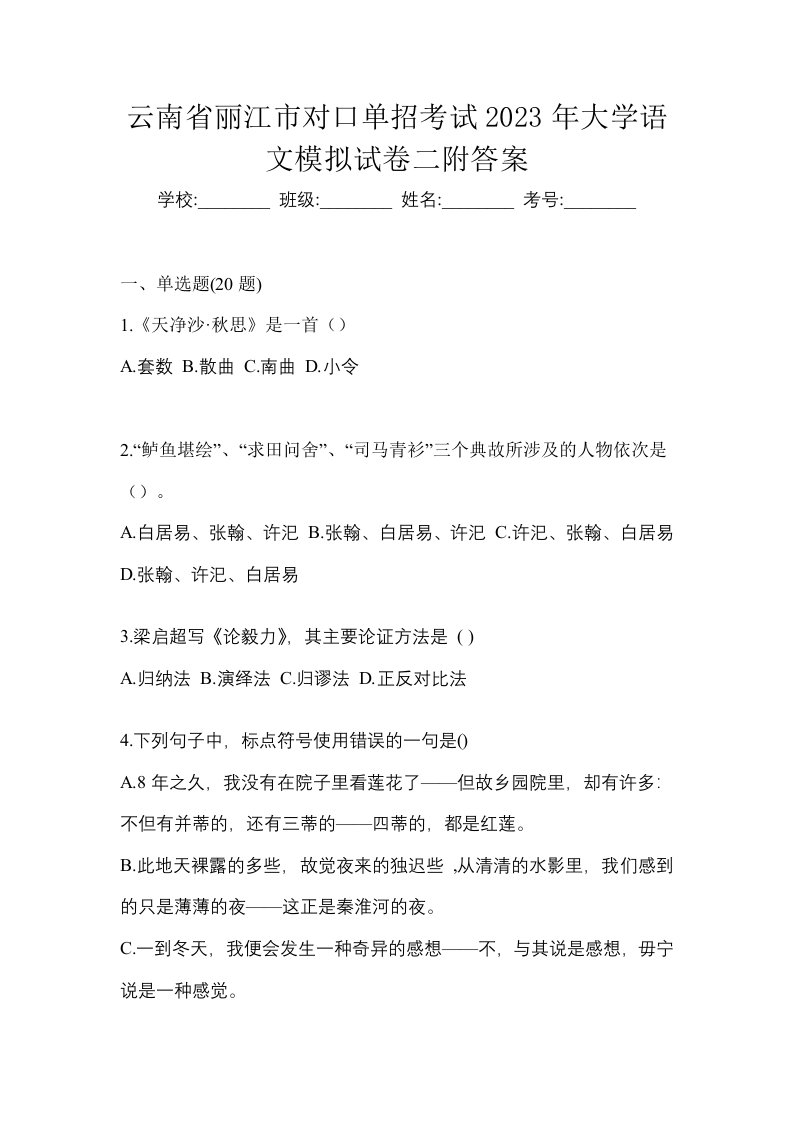 云南省丽江市对口单招考试2023年大学语文模拟试卷二附答案