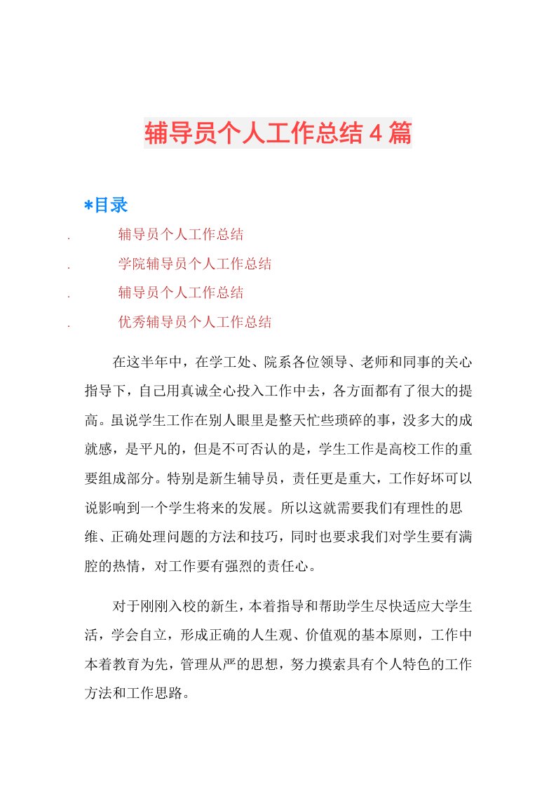 辅导员个人工作总结4篇