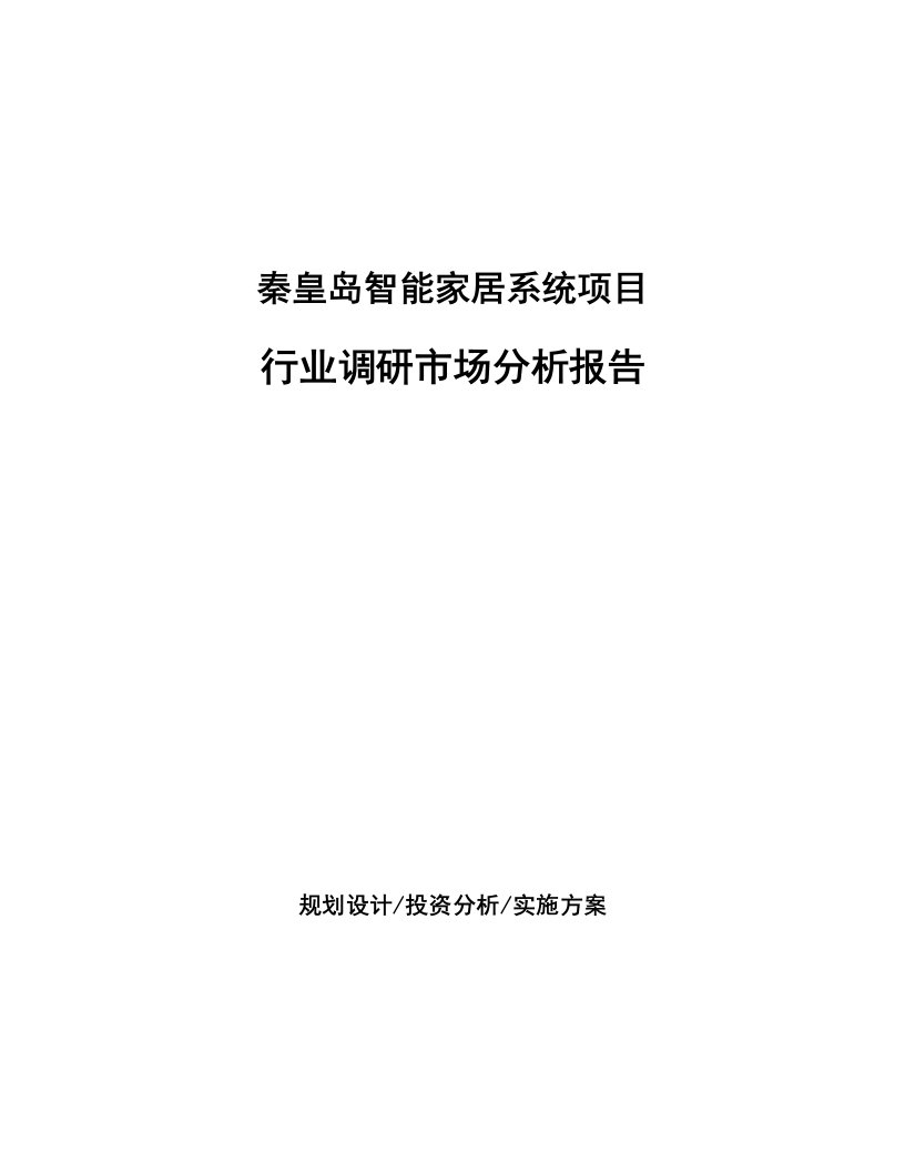 秦皇岛智能家居系统项目行业调研市场分析报告